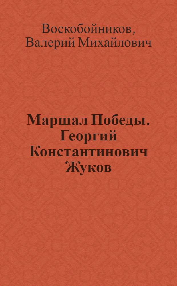 Маршал Победы. Георгий Константинович Жуков : для среднего школьного возраста