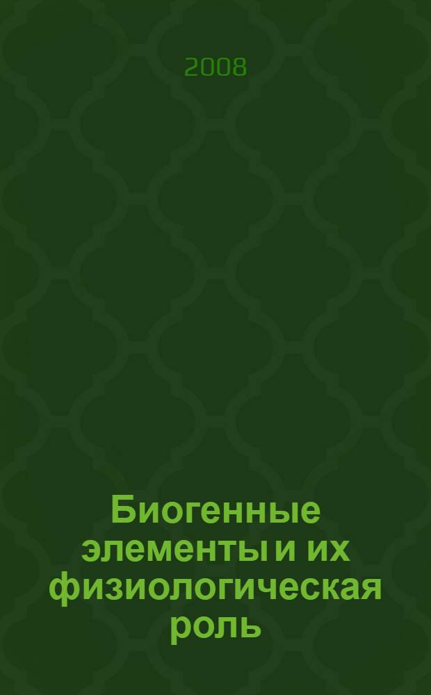 Биогенные элементы и их физиологическая роль