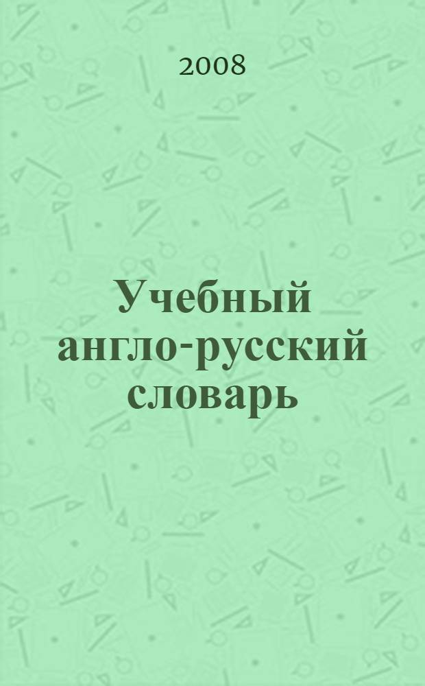 Учебный англо-русский словарь : 120000 слов