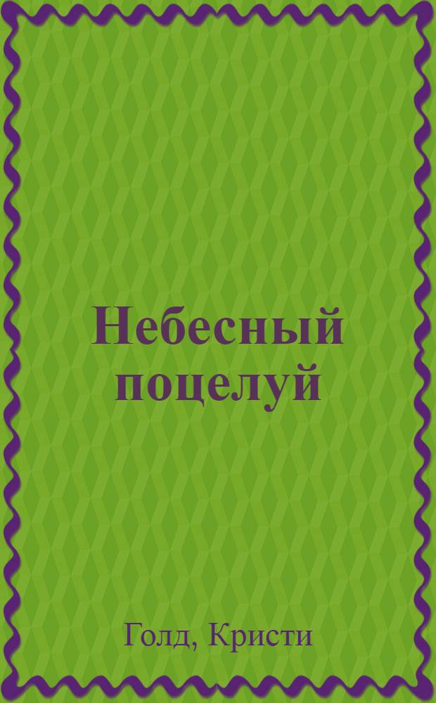 Небесный поцелуй : роман