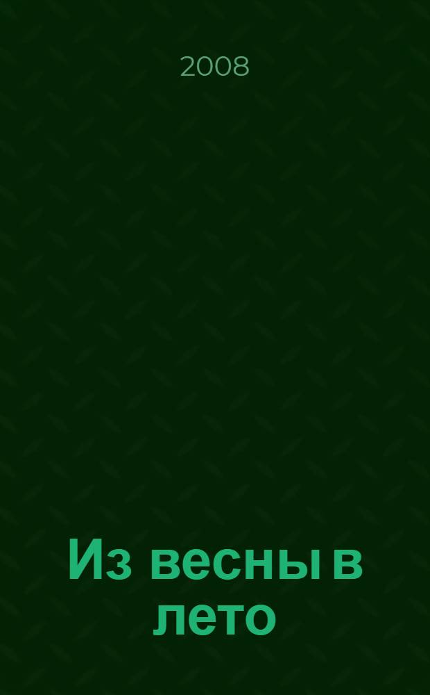 Из весны в лето : роман