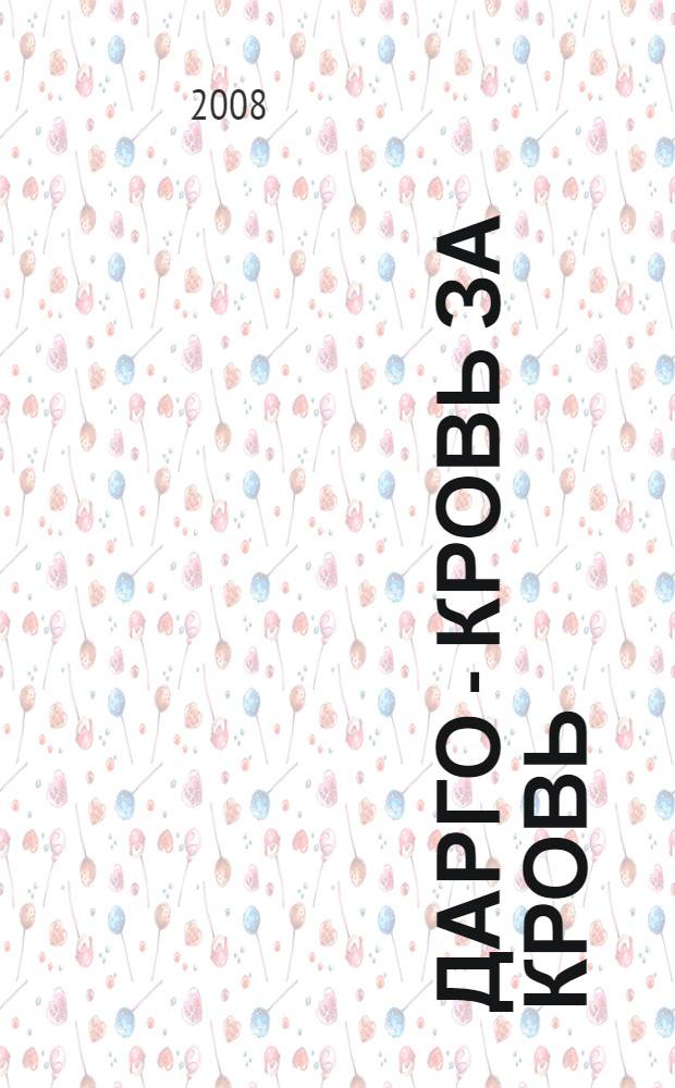 Дарго - кровь за кровь : цикл "Эшафот"