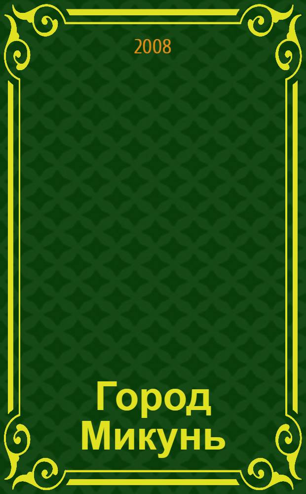 Город Микунь : вчера, сегодня, завтра : фотоальбом