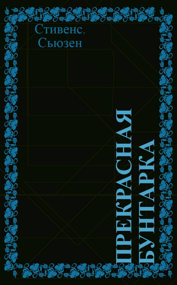 Прекрасная бунтарка : роман