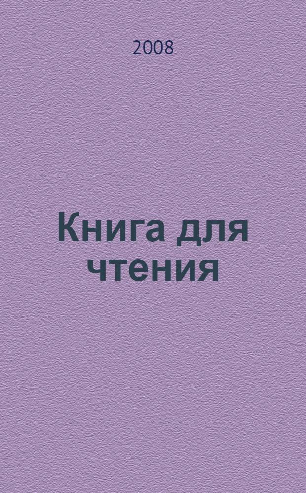 Книга для чтения : старшая группа : 5-6 лет : для чтения взрослыми детям