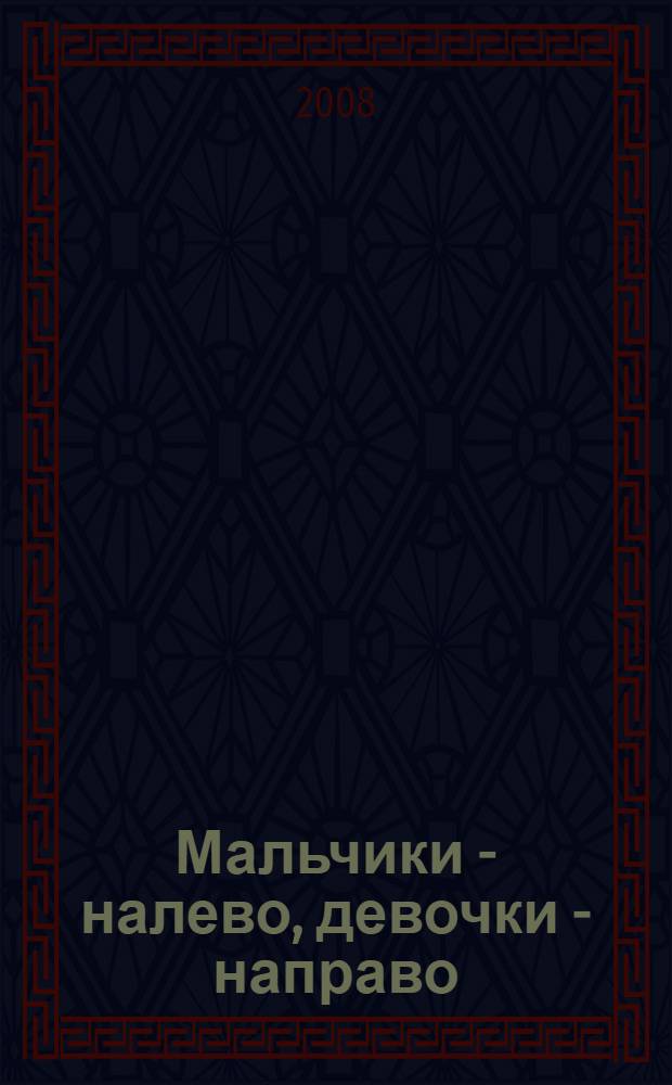 Мальчики - налево, девочки - направо : роман