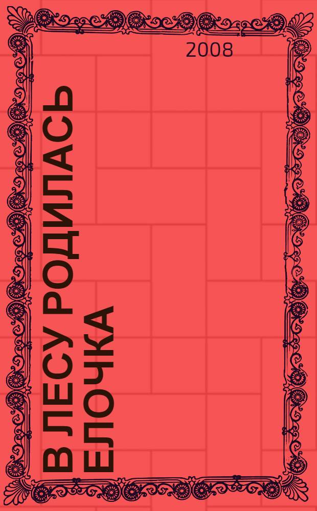 В лесу родилась елочка : стихи и песенки : для дошкольного возраста