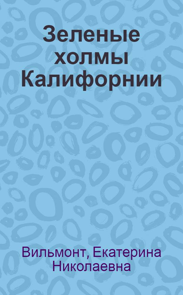 Зеленые холмы Калифорнии : грустная история