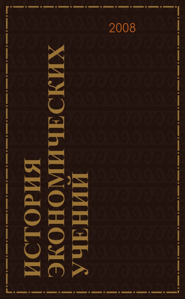 История экономических учений