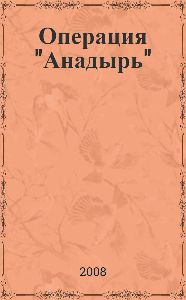 Операция "Анадырь" : записки участника "Карибского кризиса" осени 1962 года на Кубе