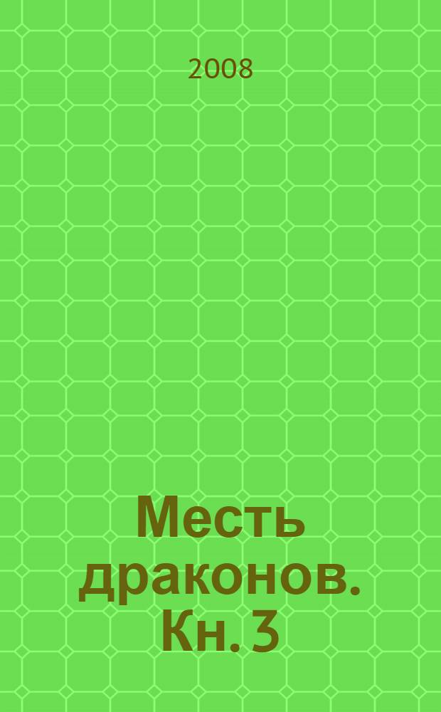 Месть драконов. Кн. 3