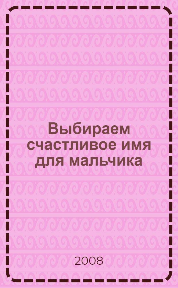 Выбираем счастливое имя для мальчика