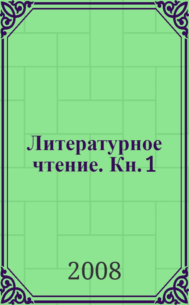 Литературное чтение. Кн. 1