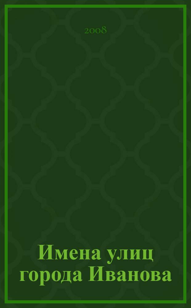 Имена улиц города Иванова