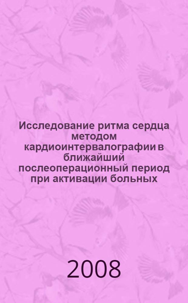 Исследование ритма сердца методом кардиоинтервалографии в ближайший послеоперационный период при активации больных : методические рекомендации