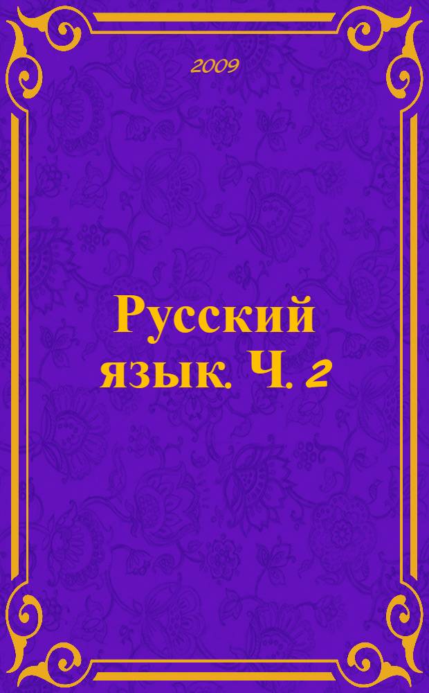 Русский язык. Ч. 2