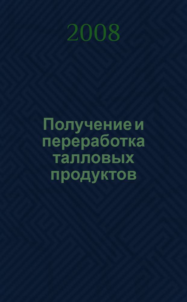 Получение и переработка талловых продуктов : монография