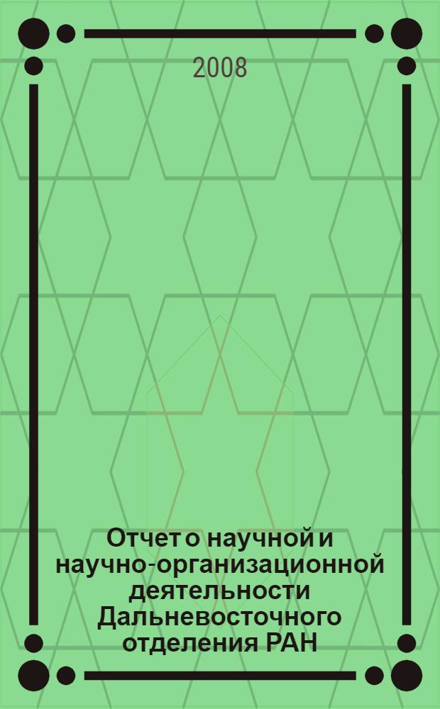 Отчет о научной и научно-организационной деятельности Дальневосточного отделения РАН ... ... в 2007 году