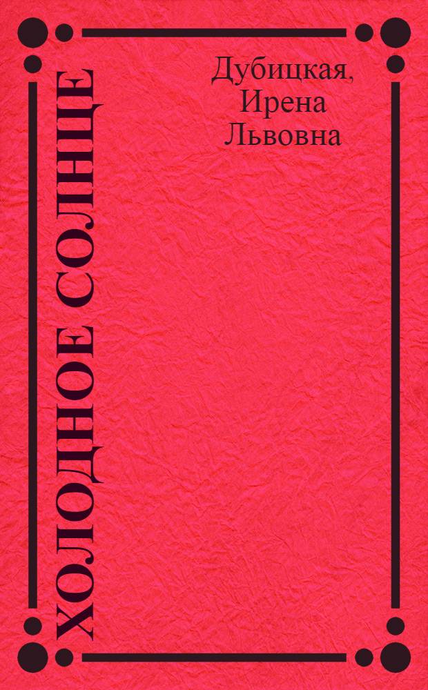 Холодное солнце : роман