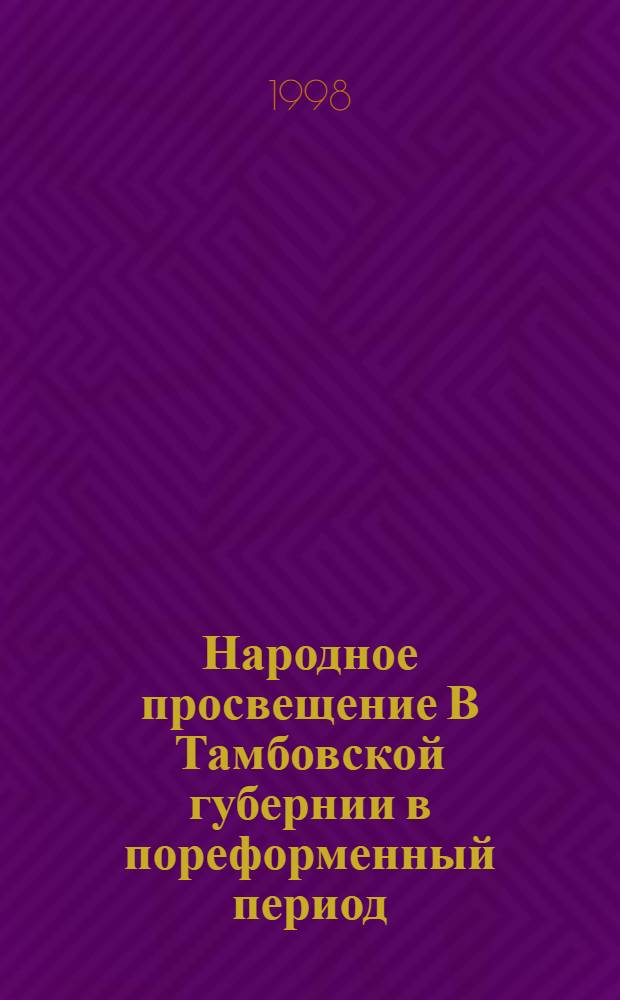 Народное просвещение В Тамбовской губернии в пореформенный период: (1861-1904 гг.) : автореферат диссертации на соискание ученой степени к.ист.н. : специальность 07.00.02