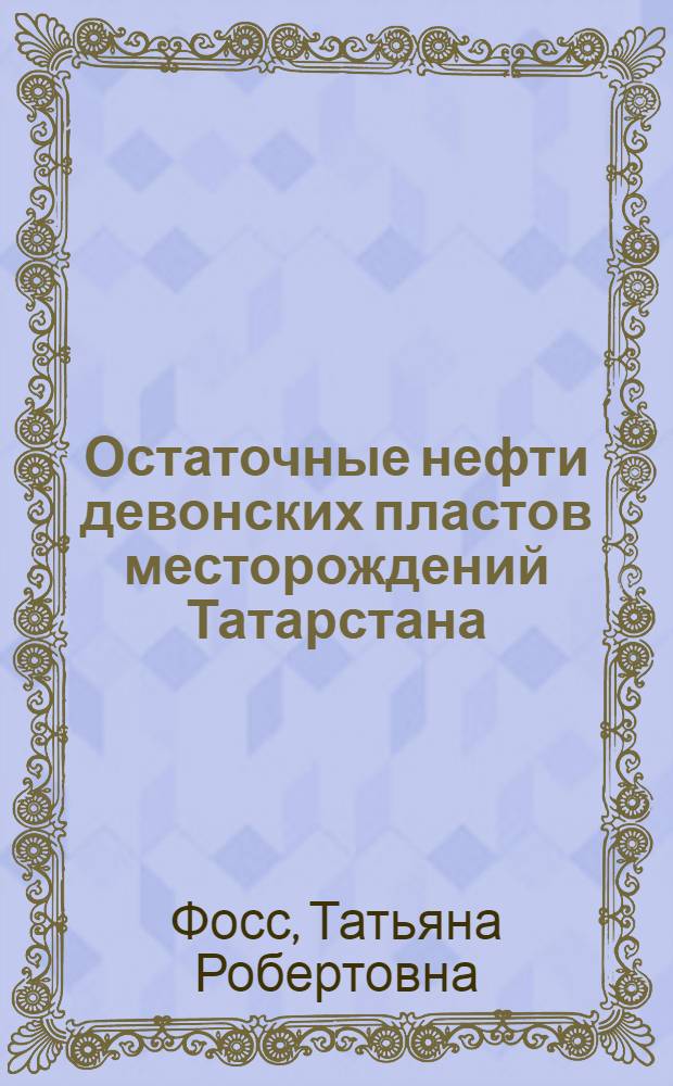 Остаточные нефти девонских пластов месторождений Татарстана : автореферат диссертации на соискание ученой степени к.х.н. : специальность 02.00.13