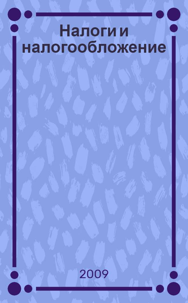 Налоги и налогообложение : учебник для студентов высших учебных заведений