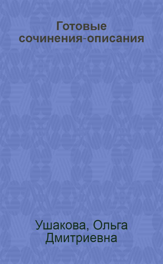 Готовые сочинения-описания : 3-5 классы : темы сочинений: Герои русских сказок. Персонажи любимых книг. Описание растений и животных