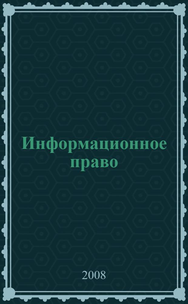 Информационное право : учебное пособие