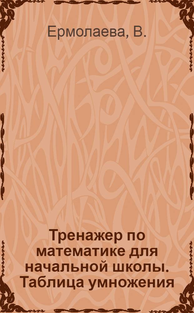 Тренажер по математике для начальной школы. Таблица умножения