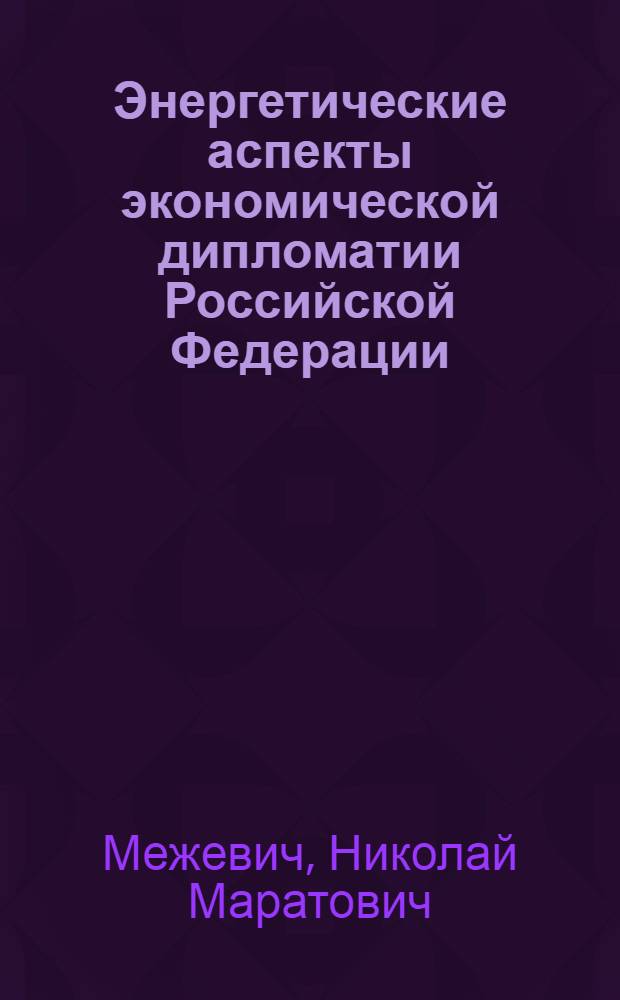 Энергетические аспекты экономической дипломатии Российской Федерации: проблемы и перспективы балтийского направления