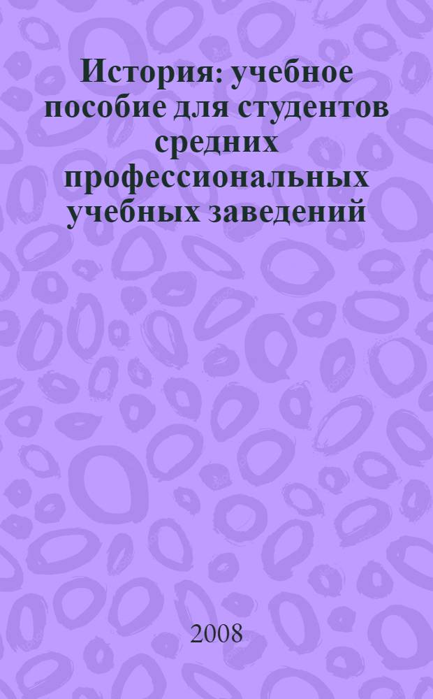 История : учебное пособие для студентов средних профессиональных учебных заведений