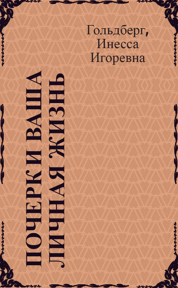 Почерк и Ваша личная жизнь