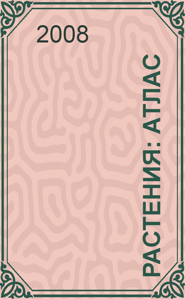 Растения : атлас