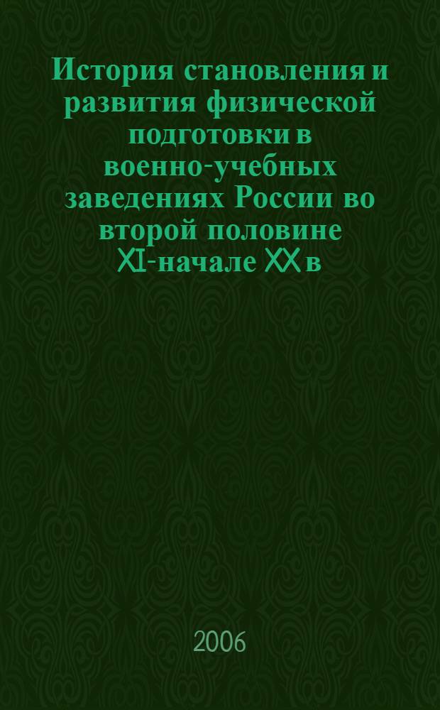 История становления и развития физической подготовки в военно-учебных заведениях России во второй половине XIX- начале XX в. : автореф. дис. на соиск. учен. степ. канд. ист. наук : специальность 07.00.02 <отечественная история>
