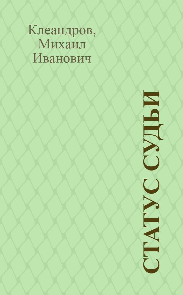 Статус судьи: правовой и смежные компоненты