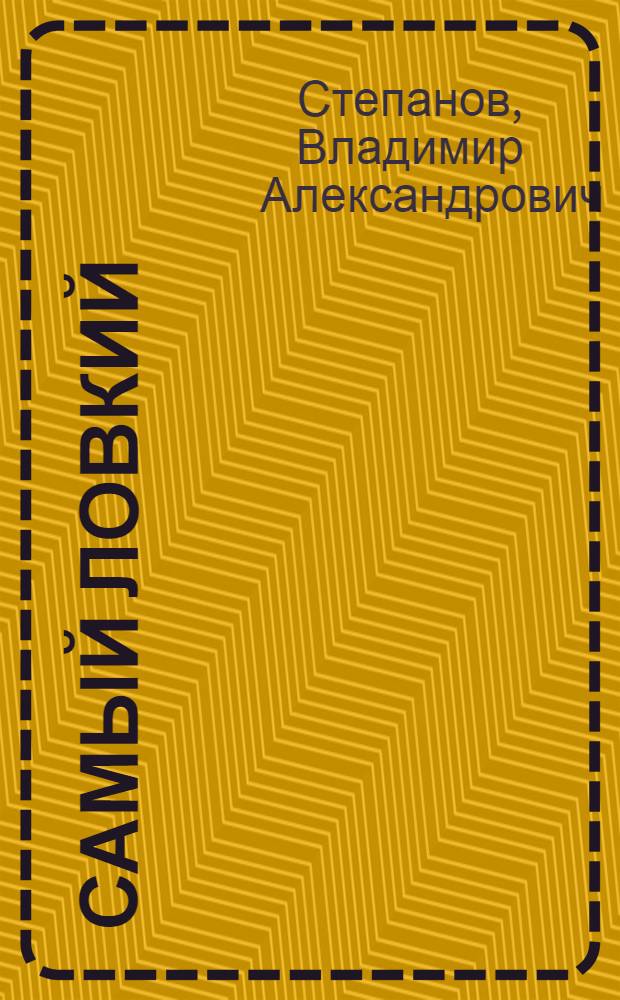 Самый ловкий : для младшего возраста