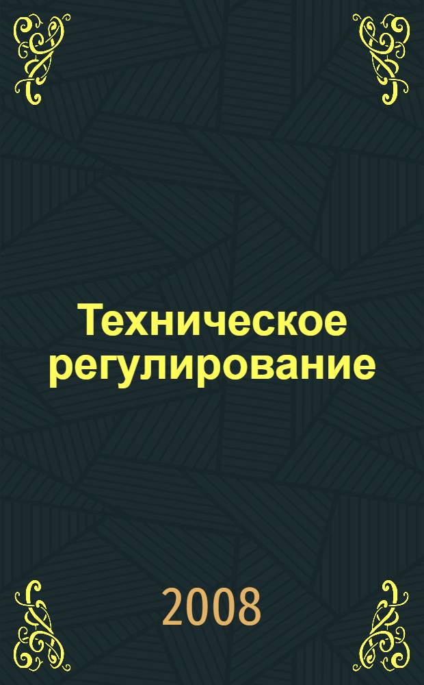 Техническое регулирование: базовая основа качества товаров и услуг. Кн. 2
