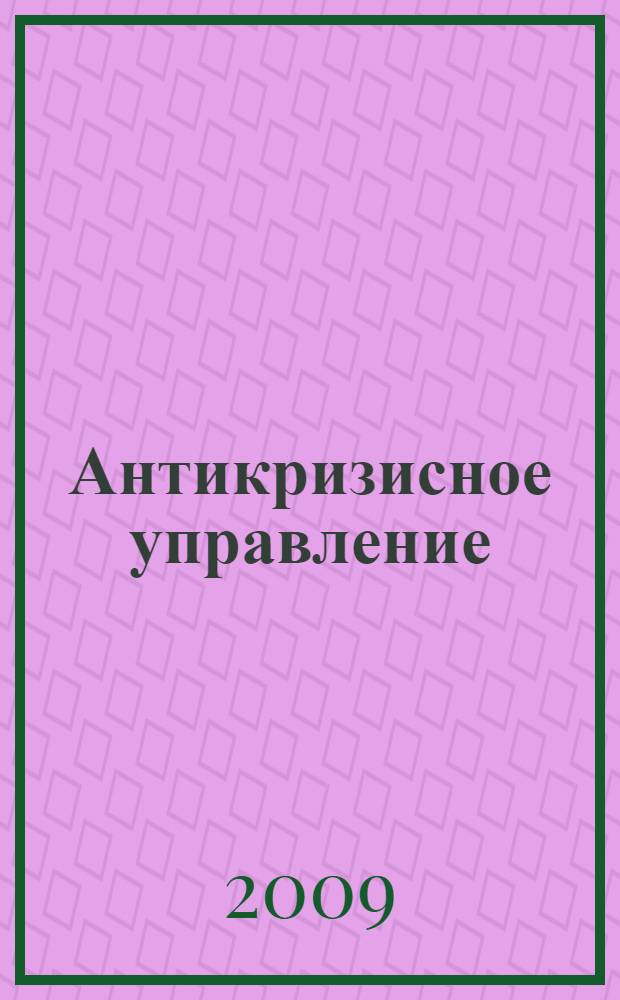 Антикризисное управление : учебник : для студентов высших учебных заведений, обучающихся по экономическим специальностям