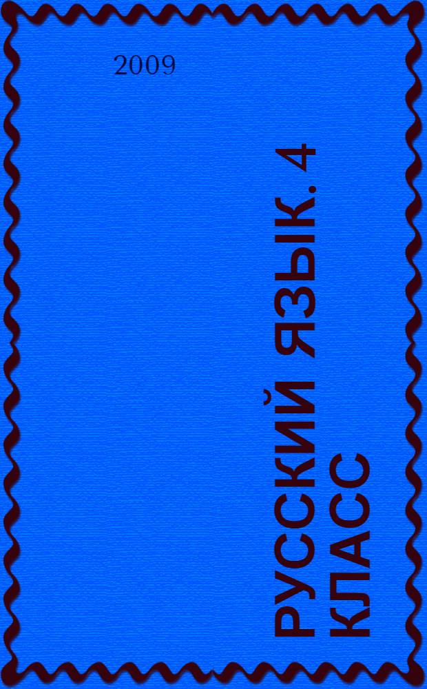 Русский язык. 4 класс: поурочные планы по учебнику М.С. Соловейчик, Н.С. Кузьменко "К тайнам нашего языка", 2 полугодие