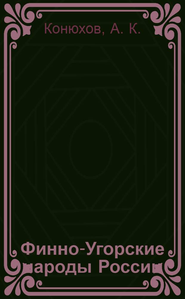 Финно-Угорские народы России: вчера, сегодня, завтра