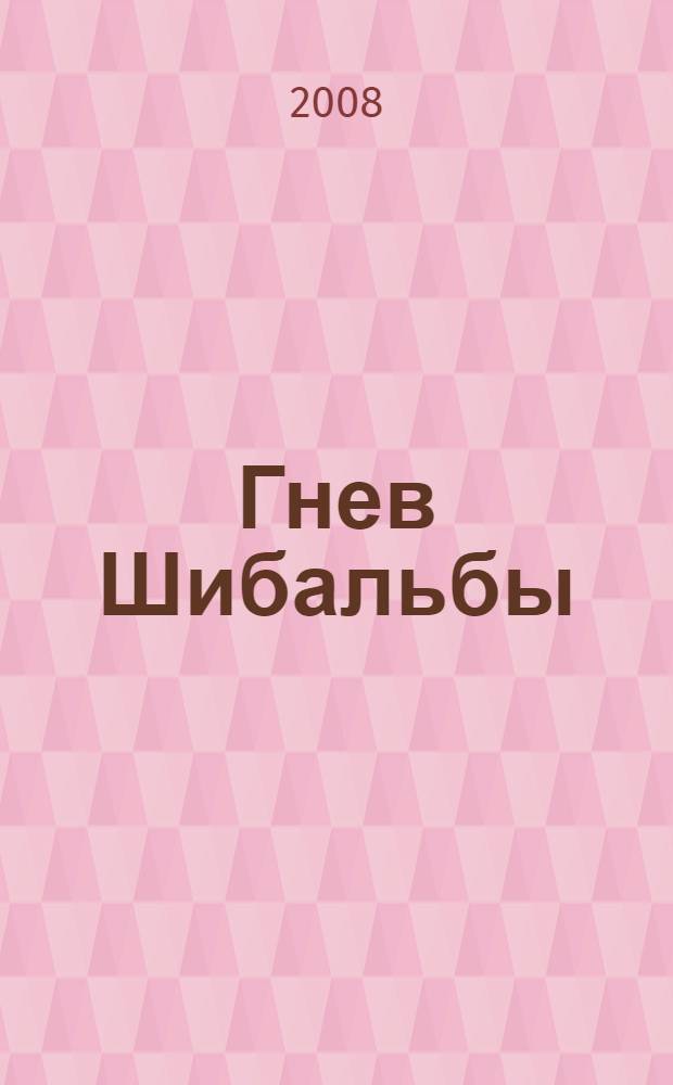 Гнев Шибальбы : роман