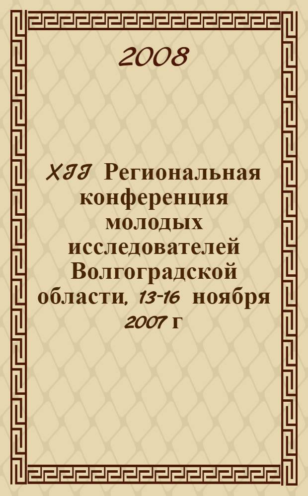 XII Региональная конференция молодых исследователей Волгоградской области, 13-16 ноября 2007 г. Вып. 1 : Экономика и финансы