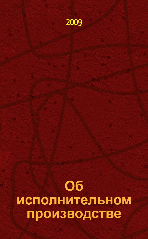 Об исполнительном производстве : постатейный комментарий к Федеральному закону от 2 октября 2007 г. N° 229-ФЗ