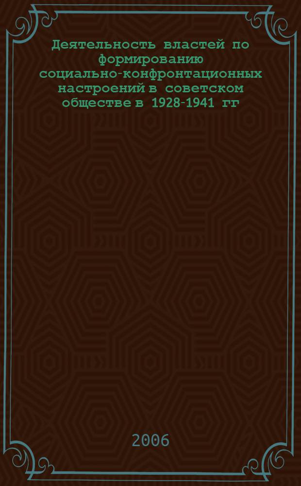 Деятельность властей по формированию социально-конфронтационных настроений в советском обществе в 1928-1941 гг. : (на материалах Среднего Поволжья) : автореф. дис. на соиск. учен. степ. канд. ист. наук : специальность 07.00.02 <отечественная история>