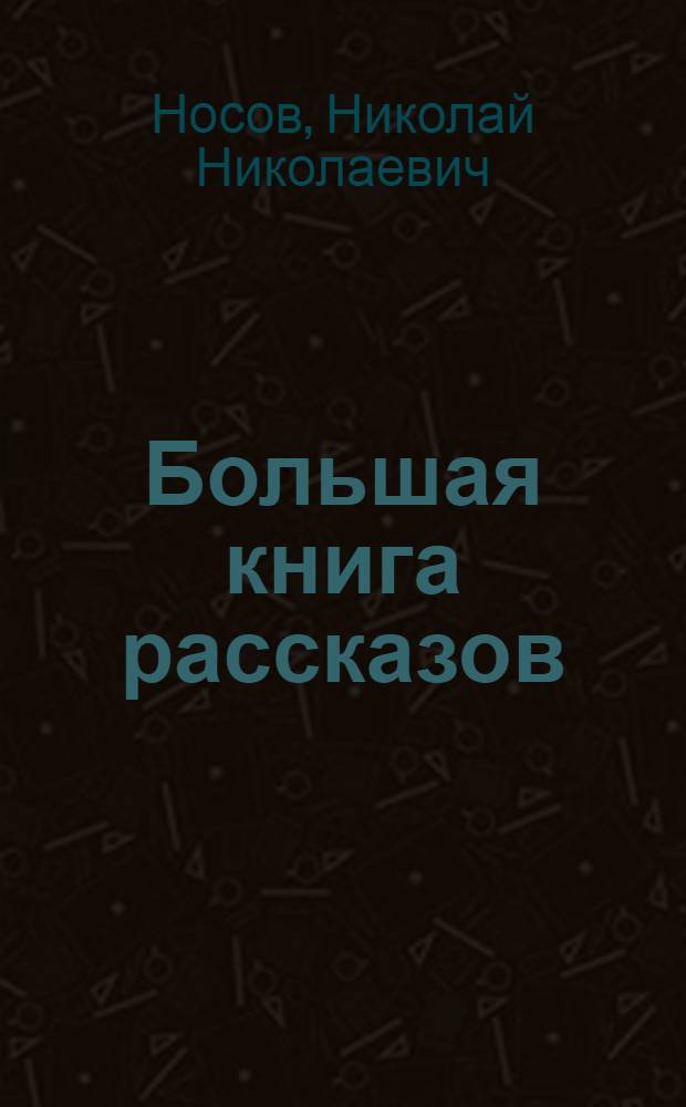 Большая книга рассказов : для среднего школьного возраста