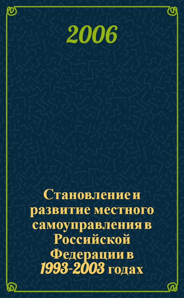Становление и развитие местного самоуправления в Российской Федерации в 1993-2003 годах : автореф. дис. на соиск. учен. степ. канд. ист. наук : специальность 07.00.02 <отечественная история>