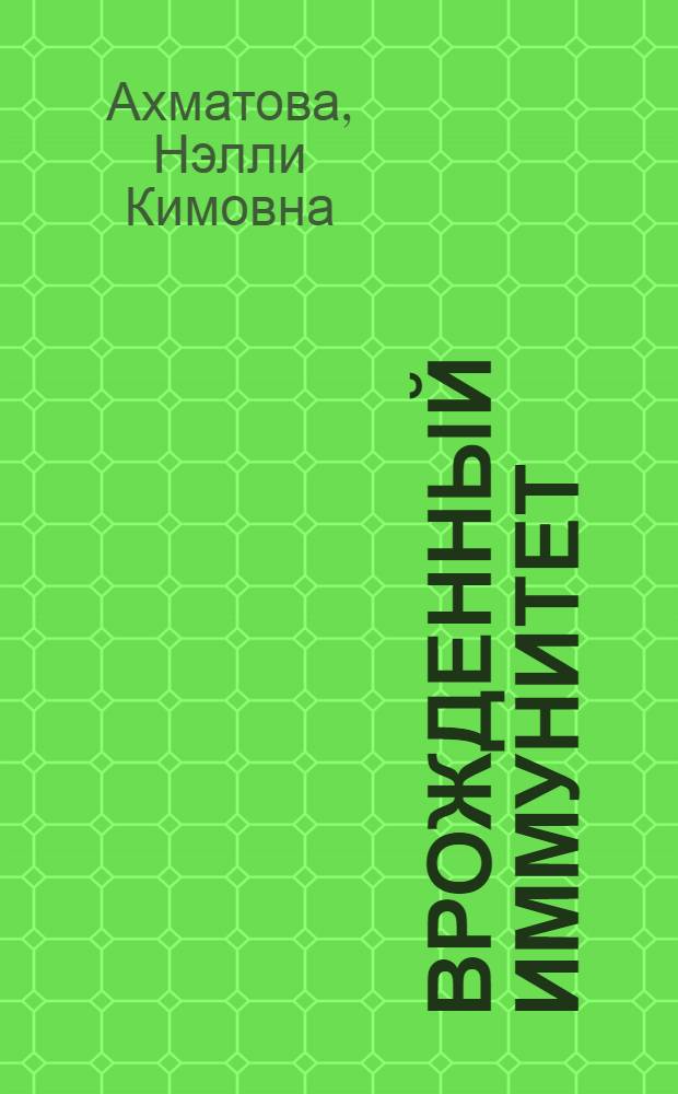 Врожденный иммунитет : противоопухолевый и противоинфекционный