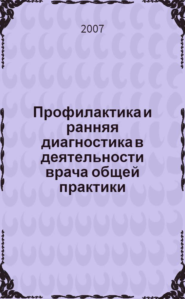 Профилактика и ранняя диагностика в деятельности врача общей практики : учебное пособие для врачей