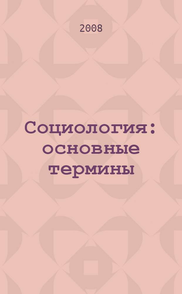 Социология: основные термины : учебно-методическое пособие