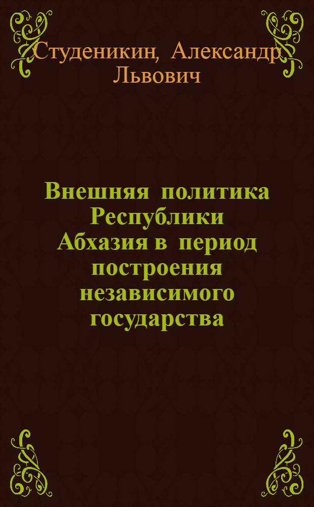 Внешняя политика Республики Абхазия в период построения независимого государства (1990-2000 гг.) : автореф. дис. на соиск. учен. степ. канд. ист. наук : специальность 07.00.02 <отечественная история>
